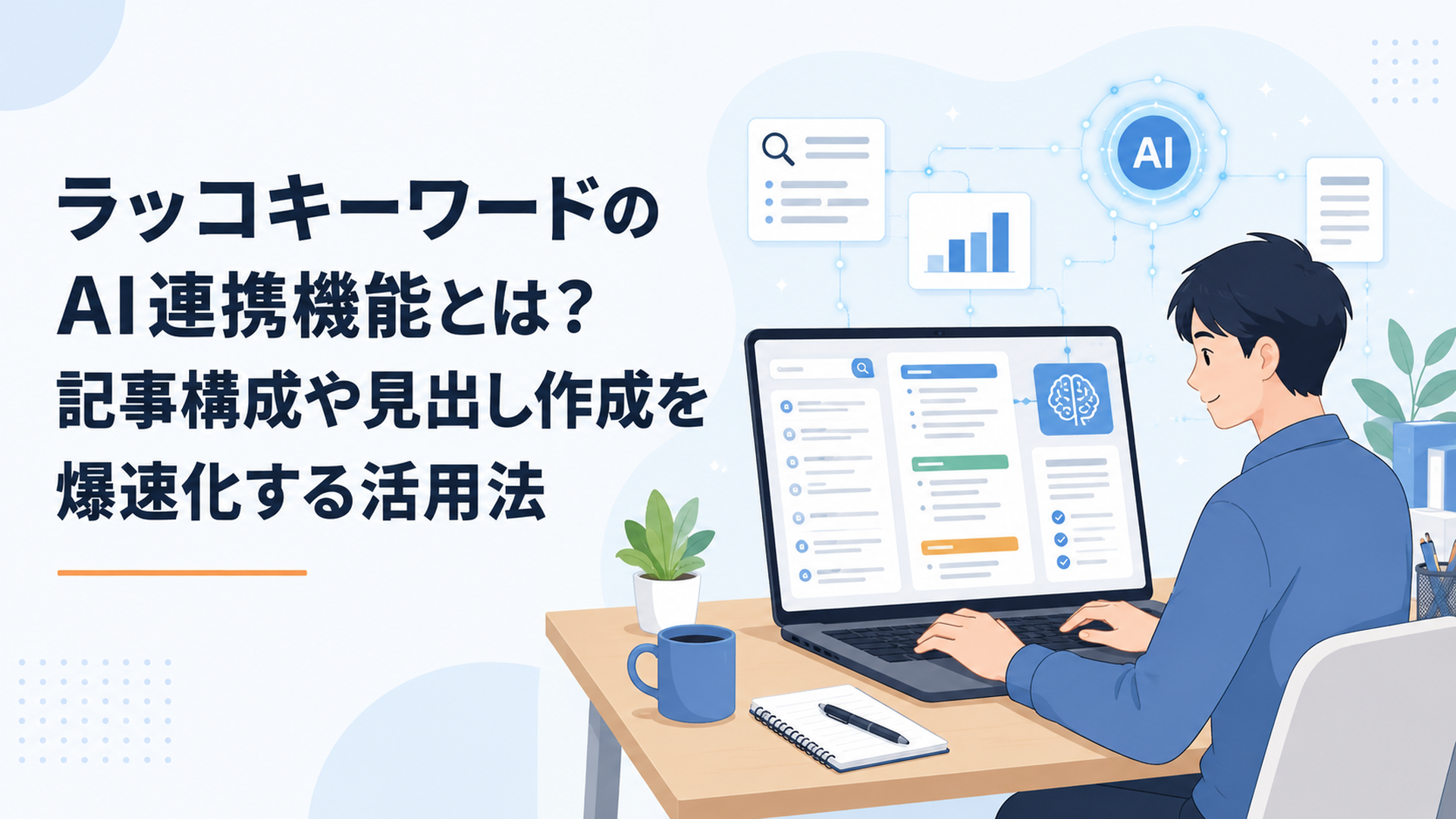 人とAIが協力してデスクで文章を作成している様子